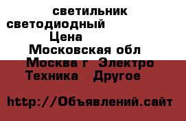 светильник светодиодный GALAD Omega › Цена ­ 7 000 - Московская обл., Москва г. Электро-Техника » Другое   